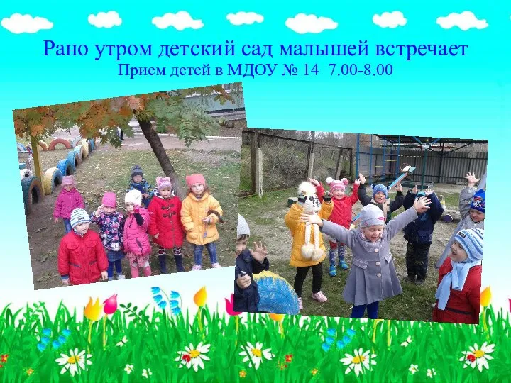 Рано утром детский сад малышей встречает Прием детей в МДОУ № 14 7.00-8.00