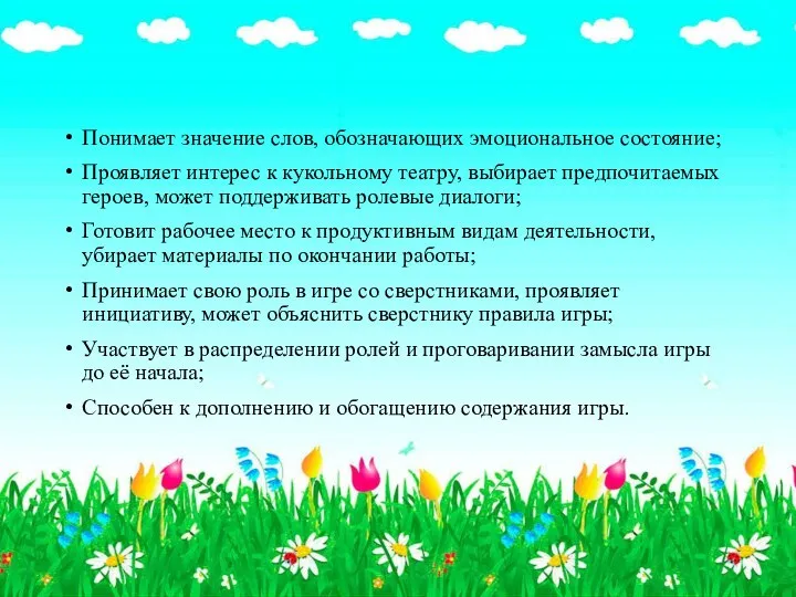 Понимает значение слов, обозначающих эмоциональное состояние; Проявляет интерес к кукольному театру, выбирает