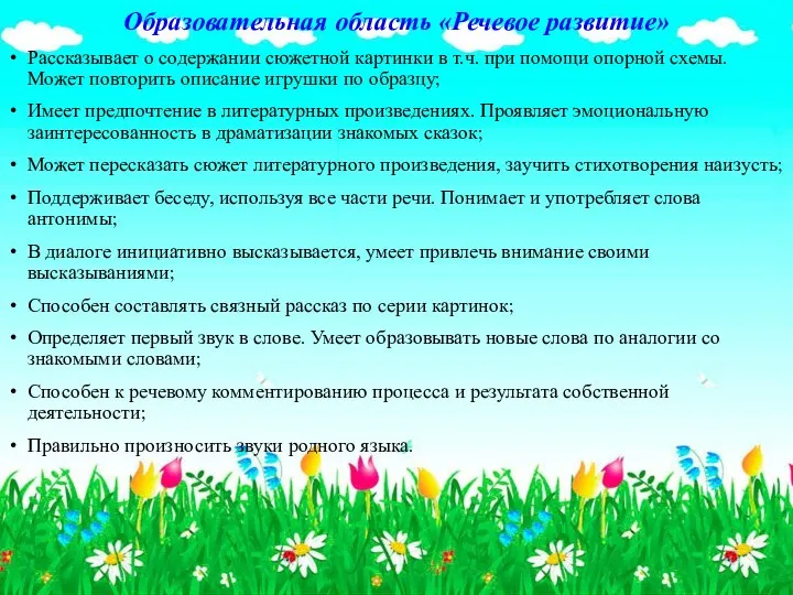 Образовательная область «Речевое развитие» Рассказывает о содержании сюжетной картинки в т.ч. при