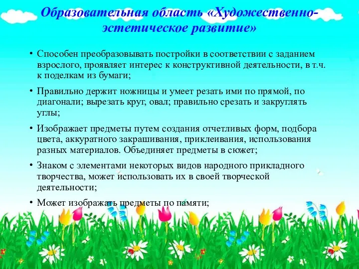 Образовательная область «Художественно-эстетическое развитие» Способен преобразовывать постройки в соответствии с заданием взрослого,