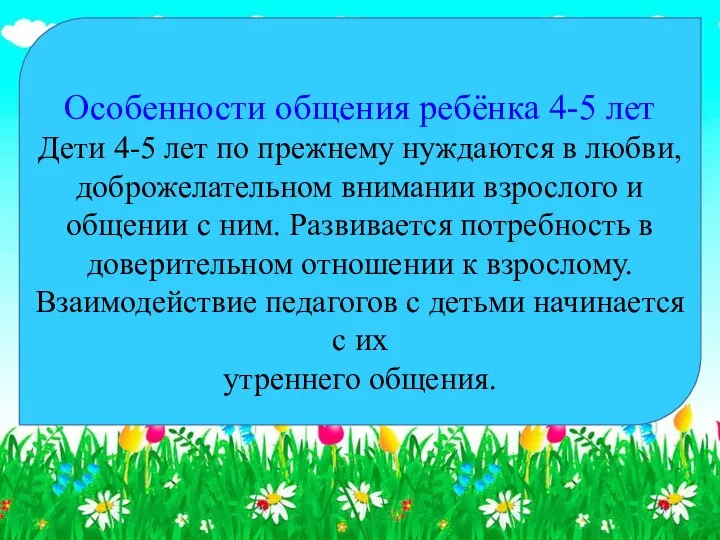 Особенности общения ребёнка 4-5 лет Дети 4-5 лет по прежнему нуждаются в