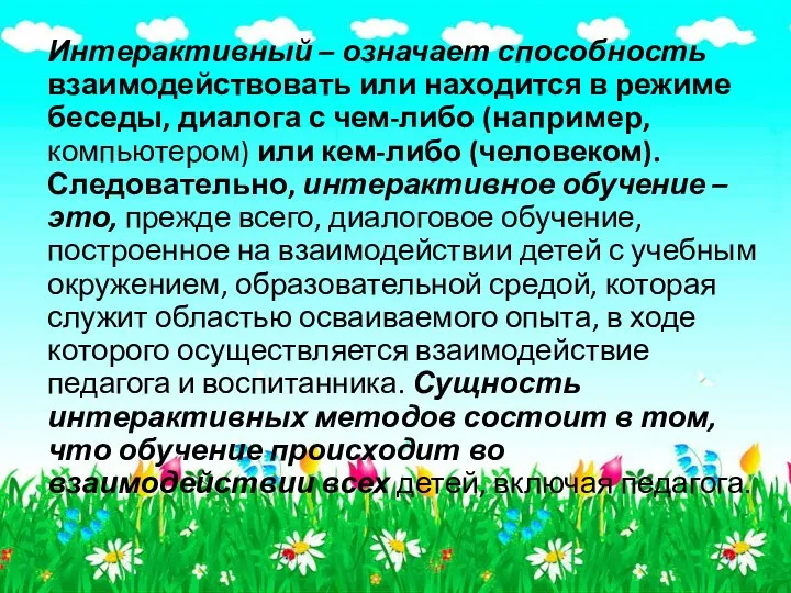 Интерактивный – означает способность взаимодействовать или находится в режиме беседы, диалога с