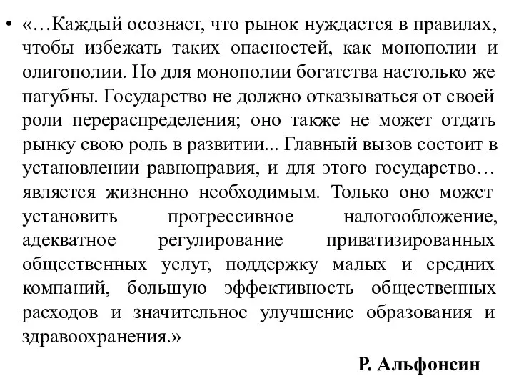 «…Каждый осознает, что рынок нуждается в правилах, чтобы избежать таких опасностей, как