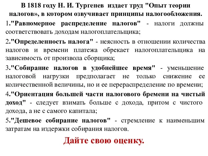 В 1818 году Н. И. Тургенев издает труд "Опыт теории налогов», в