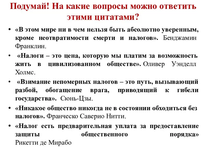 Подумай! На какие вопросы можно ответить этими цитатами? «В этом мире ни