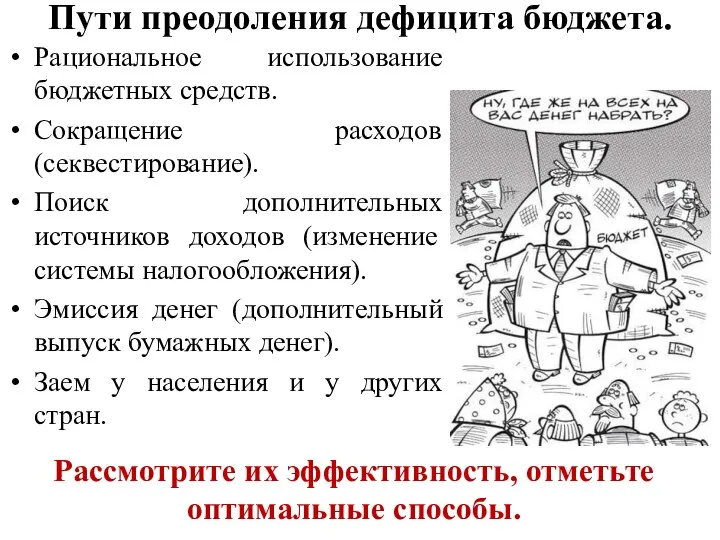 Пути преодоления дефицита бюджета. Рациональное использование бюджетных средств. Сокращение расходов (секвестирование). Поиск