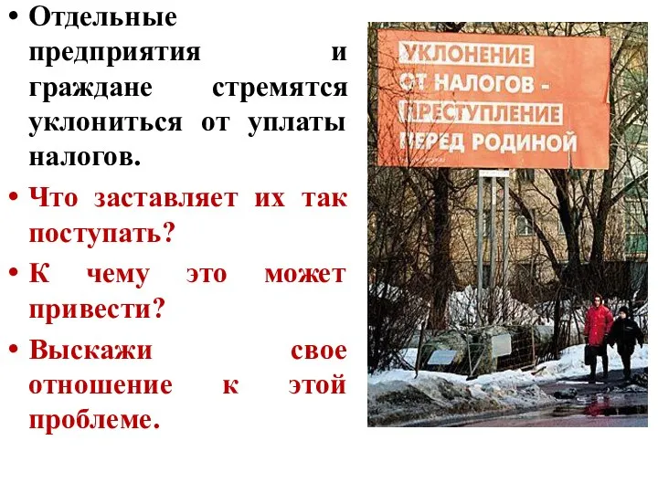 Отдельные предприятия и граждане стремятся уклониться от уплаты налогов. Что заставляет их