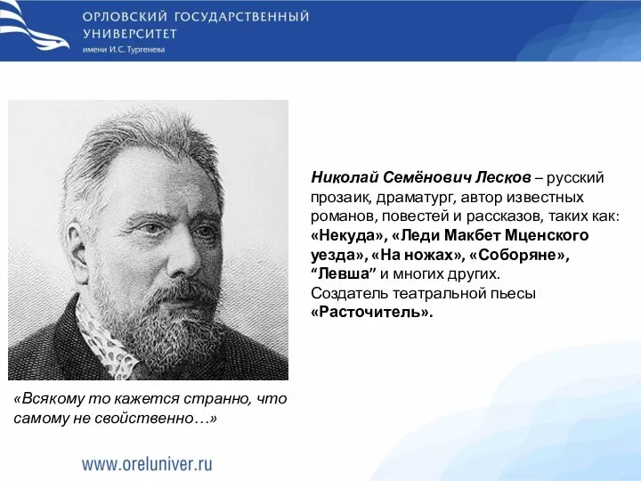 «Всякому то кажется странно, что самому не свойственно…» Николай Семёнович Лесков –