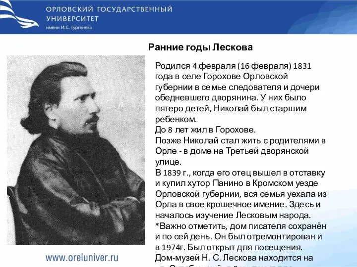 Ранние годы Лескова Родился 4 февраля (16 февраля) 1831 года в селе