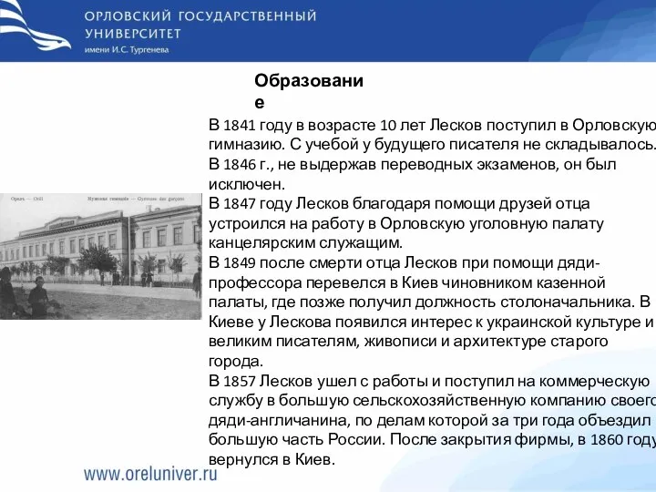 Образование В 1841 году в возрасте 10 лет Лесков поступил в Орловскую