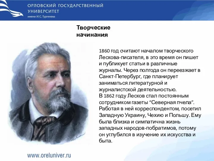 Творческие начинания 1860 год считают началом творческого Лескова-писателя, в это время он