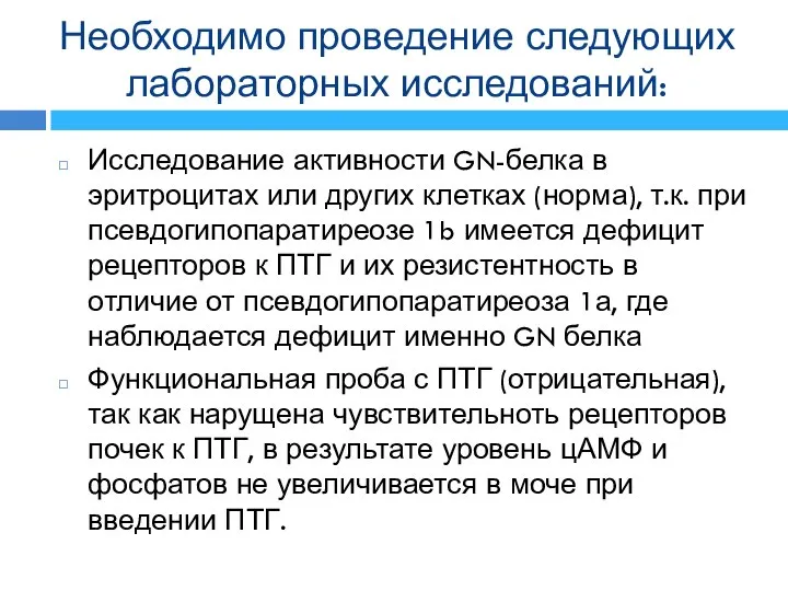 Необходимо проведение следующих лабораторных исследований: Исследование активности GN-белка в эритроцитах или других