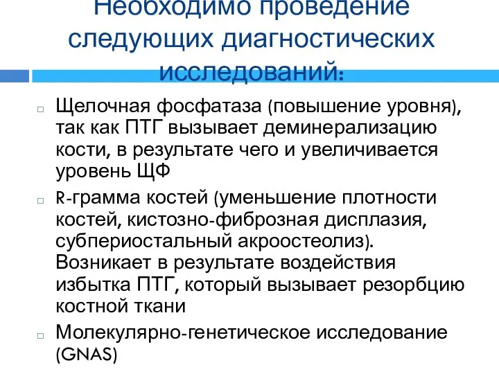 Необходимо проведение следующих диагностических исследований: Щелочная фосфатаза (повышение уровня), так как ПТГ