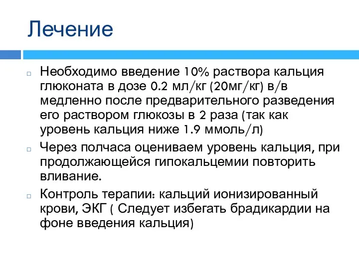 Лечение Необходимо введение 10% раствора кальция глюконата в дозе 0.2 мл/кг (20мг/кг)