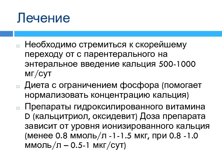 Лечение Необходимо стремиться к скорейшему переходу от с парентерального на энтеральное введение