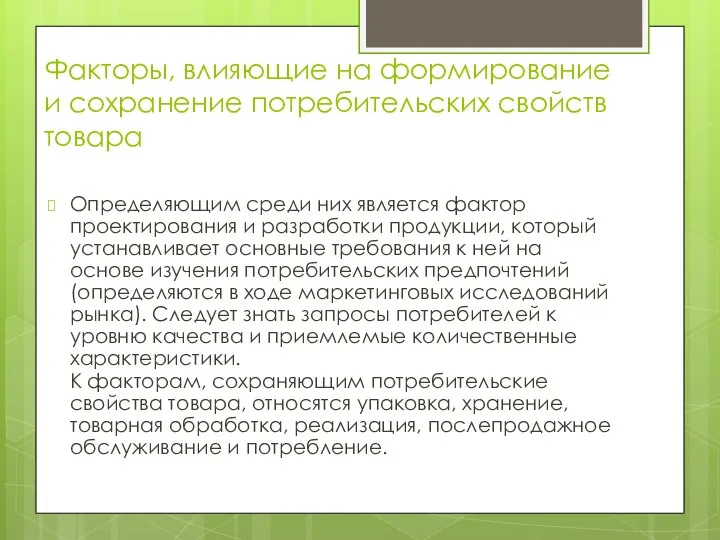 Факторы, влияющие на формирование и сохранение потребительских свойств товара Определяющим среди них