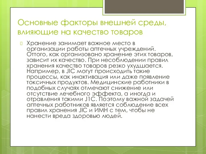 Основные факторы внешней среды, влияющие на качество товаров Хранение занимает важное место