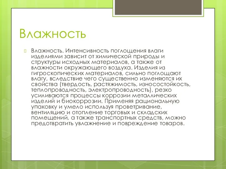 Влажность Влажность. Интенсивность поглощения влаги изделиями зависит от химической природы и структуры