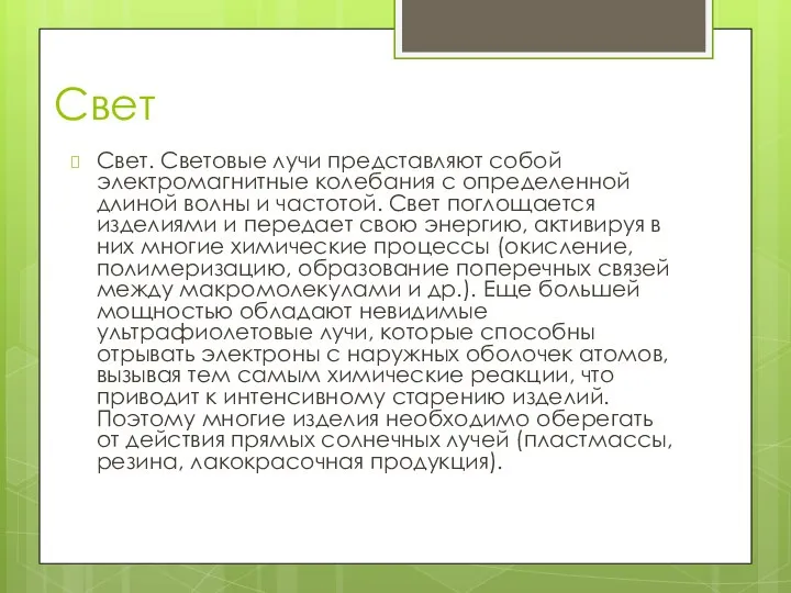 Свет Свет. Световые лучи представляют собой электромагнитные колебания с определенной длиной волны