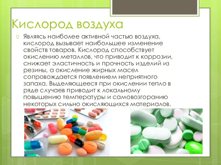 Кислород воздуха Являясь наиболее активной частью воздуха, кислород вызывает наибольшее изменение свойств