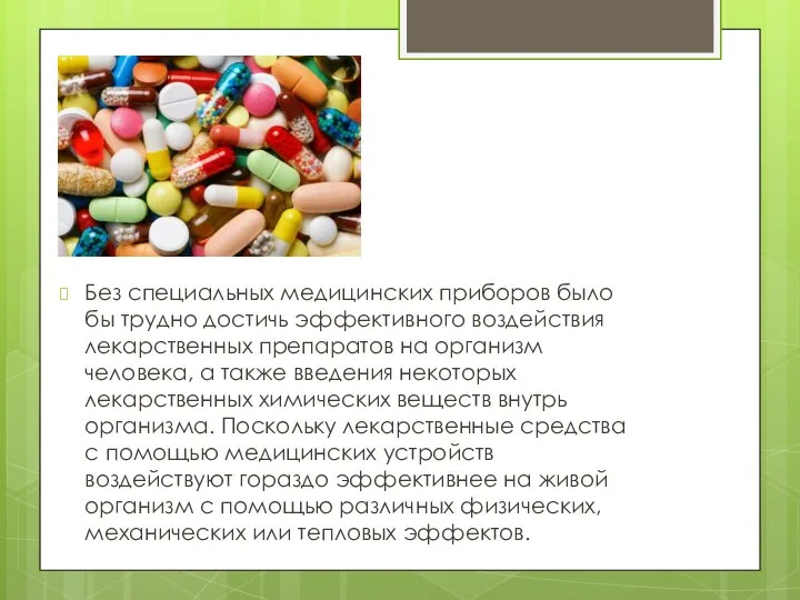 Без специальных медицинских приборов было бы трудно достичь эффективного воздействия лекарственных препаратов