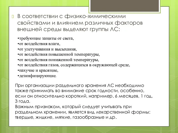 В соответствии с физико-химическими свойствами и влиянием различных факторов внешней среды выделяют