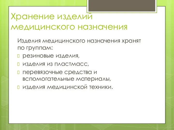 Хранение изделий медицинского назначения Изделия медицинского назначения хранят по группам: резиновые изделия,