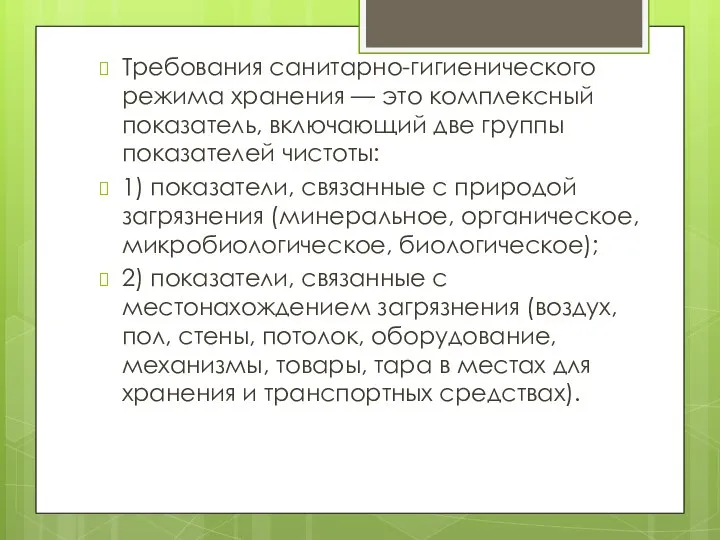 Требования санитарно-гигиенического режима хранения — это комплексный показатель, включающий две группы показателей