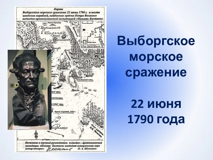 Выборгское морское сражение 22 июня 1790 года