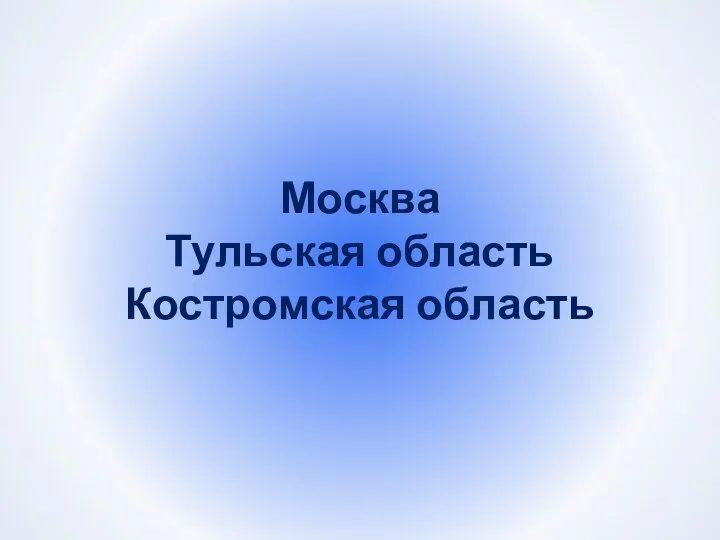 Москва Тульская область Костромская область