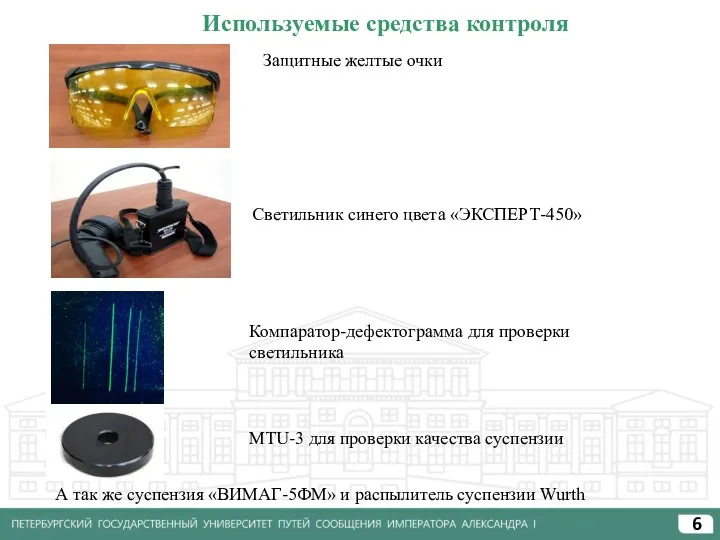 Защитные желтые очки Светильник синего цвета «ЭКСПЕРТ-450» MTU-3 для проверки качества суспензии