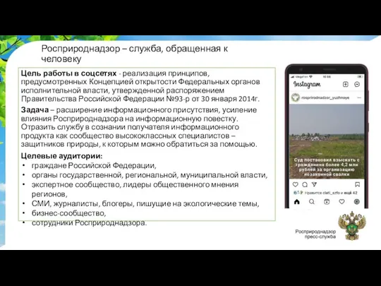 Росприроднадзор – служба, обращенная к человеку Цель работы в соцсетях - реализация