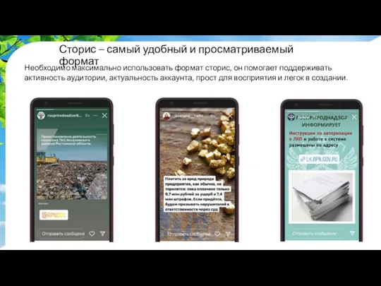 Сторис – самый удобный и просматриваемый формат Необходимо максимально использовать формат сторис,