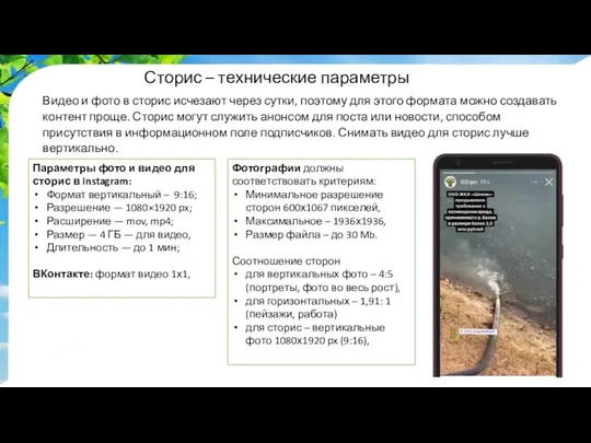 Сторис – технические параметры Видео и фото в сторис исчезают через сутки,