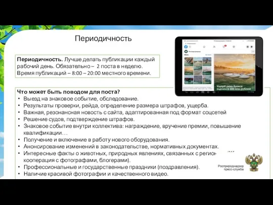 Периодичность Что может быть поводом для поста? Выезд на знаковое событие, обследование.