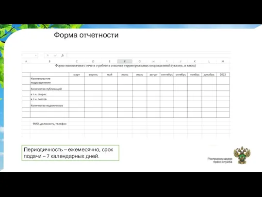 Форма отчетности Периодичность – ежемесячно, срок подачи – 7 календарных дней.