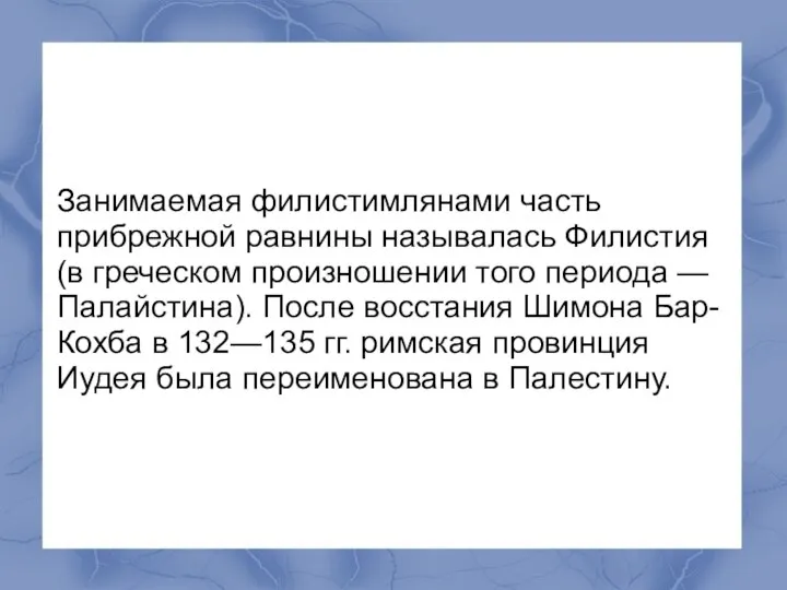 Занимаемая филистимлянами часть прибрежной равнины называлась Филистия (в греческом произношении того периода