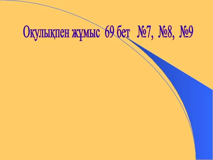 Оқулықпен жұмыс 69 бет №7, №8, №9