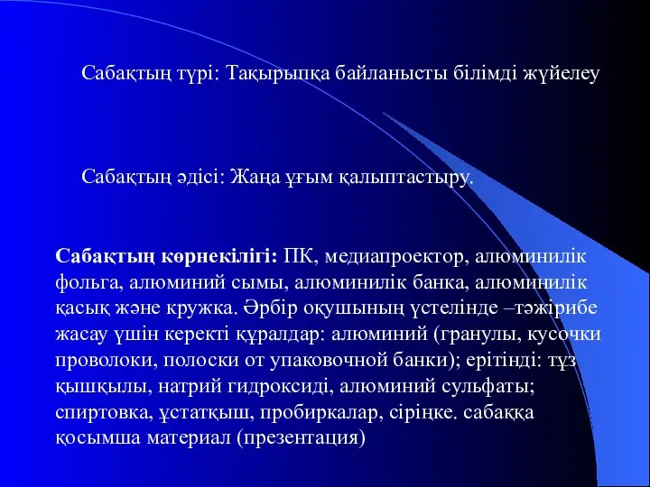 Сабақтың көрнекілігі: ПК, медиапроектор, алюминилік фольга, алюминий сымы, алюминилік банка, алюминилік қасық