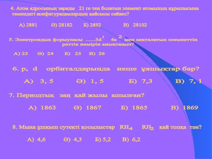 5. Электрондық формуласы ......3d 4s мен аяқталатын элементтің реттік нөмірін анықтаңыз? А)