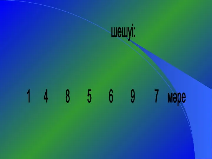 шешуі: 1 4 8 5 6 9 7 мәре