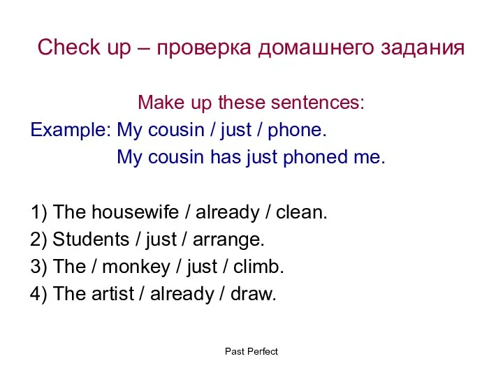 Check up – проверка домашнего задания Make up these sentences: Example: My