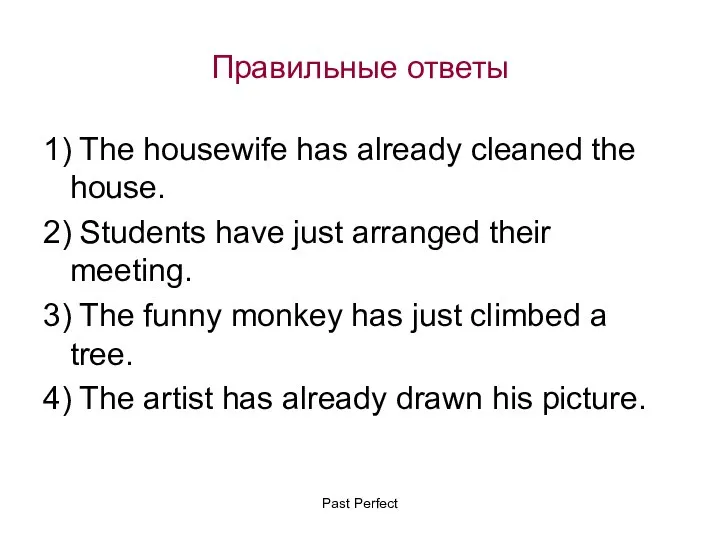 Правильные ответы 1) The housewife has already cleaned the house. 2) Students