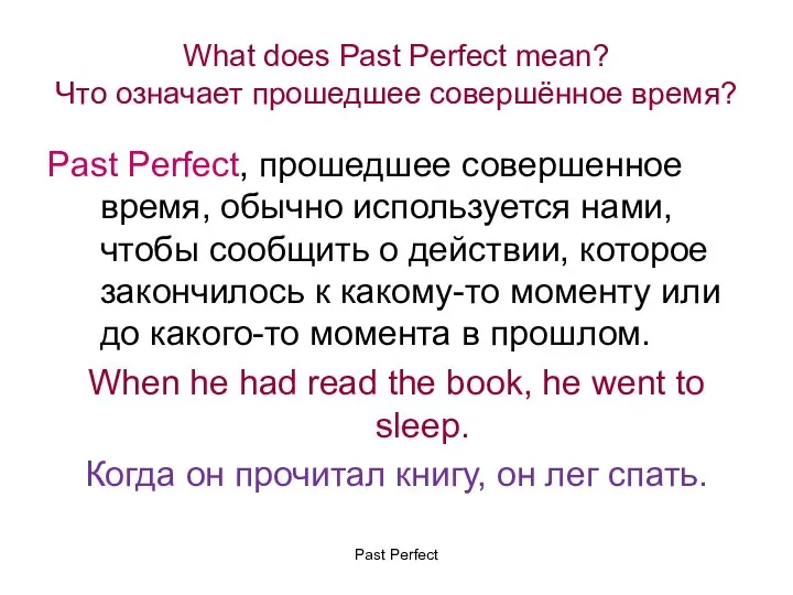 What does Past Perfect mean? Что означает прошедшее совершённое время? Past Perfect,
