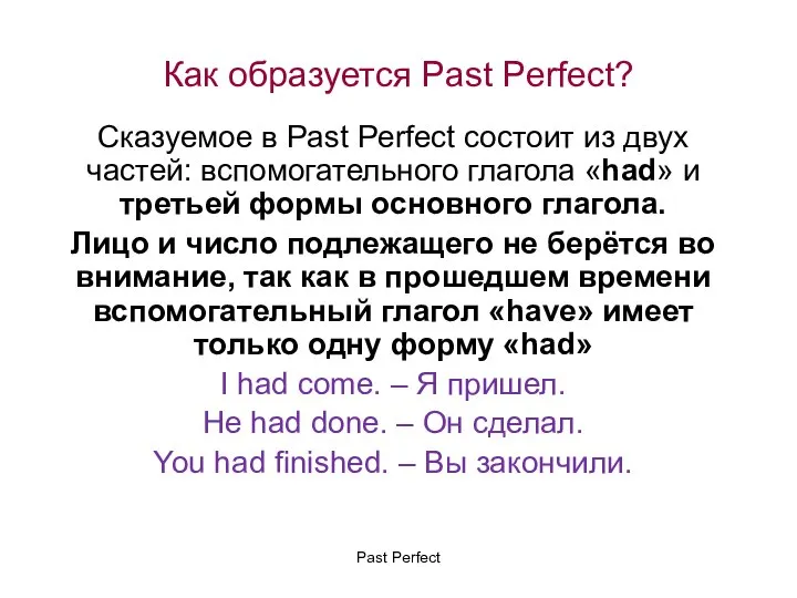 Как образуется Past Perfect? Сказуемое в Past Perfect состоит из двух частей: