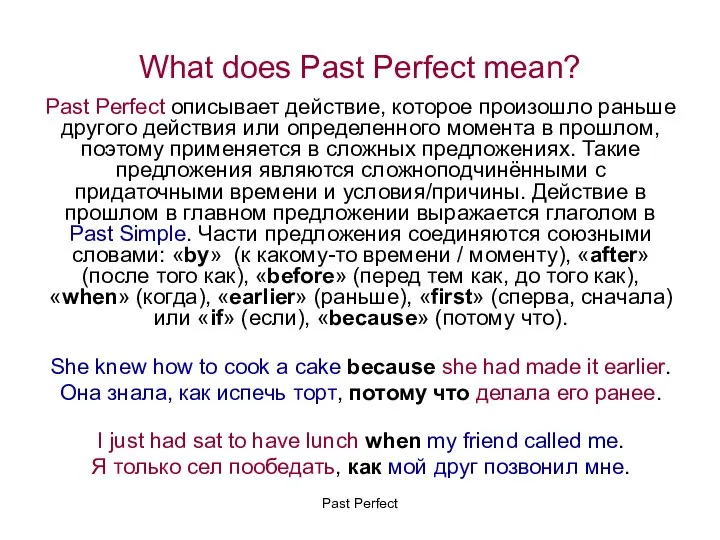 What does Past Perfect mean? Past Perfect описывает действие, которое произошло раньше