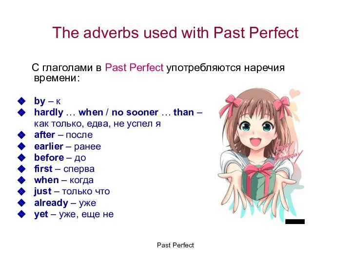The adverbs used with Past Perfect С глаголами в Past Perfect употребляются