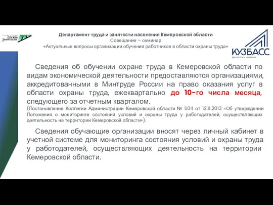 Департамент труда и занятости населения Кемеровской области Совещание – семинар «Актуальные вопросы