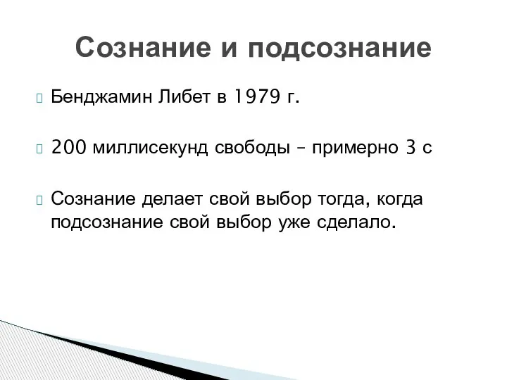 Бенджамин Либет в 1979 г. 200 миллисекунд свободы – примерно 3 с