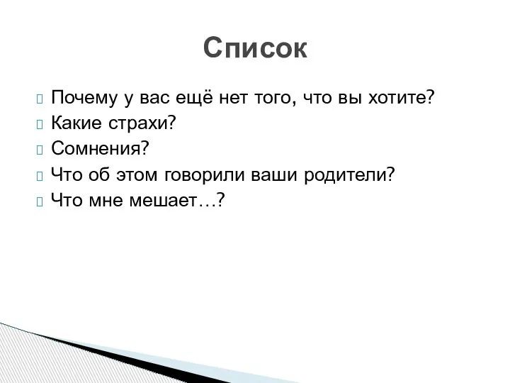 Почему у вас ещё нет того, что вы хотите? Какие страхи? Сомнения?